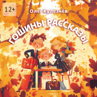 Олег Кулезнев. Гошины рассказы