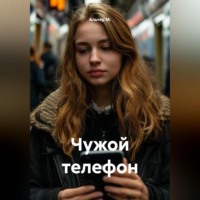 . Чужой телефон