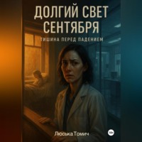 Люська Томич. Долгий свет сентября