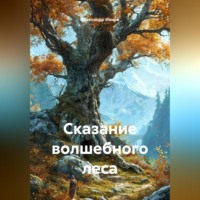 Александр Ионов. Сказание волшебного леса