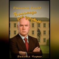 . Джаскот Клайд. Больница для здоровых