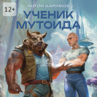 . Ученик мутоида