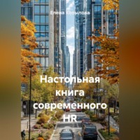 Елена Копылова. Настольная книга современного HR