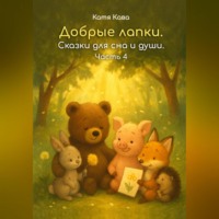 . Добрые лапки. Сказки для сна и души. Часть 4