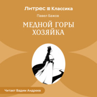 Павел Бажов. Медной горы Хозяйка