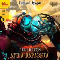 . Рекриптум. Душа паразита