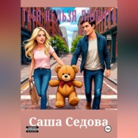 Александра Сергеевна Седова. Тебя нельзя любить