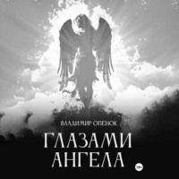 Владимир Опёнок. Глазами Ангела