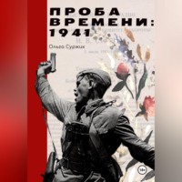 . Проба времени. 1941 год