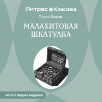 . Малахитовая шкатулка