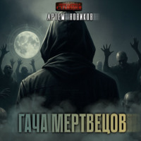 . Гача Мертвецов. Книга 1