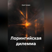 . Лорингийская дилемма
