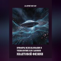 Валерий Жиглов. Примеры использования в технологиях НЛО законов квантовой физики