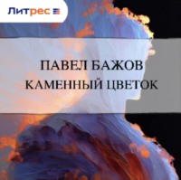 . Каменный цветок