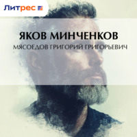 Яков Минченков. Мясоедов Григорий Григорьевич