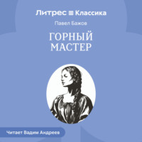 Павел Бажов. Горный мастер