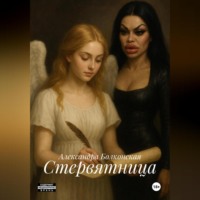 Александра Болконская. Стервятница