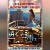 Валерия Бурневская. Всё включено: любовь, море, казино