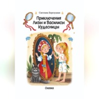 Светлана Александровна Березуцкая. Приключения Лизы и Василисы Кудесницы