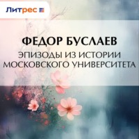 . Эпизоды из истории Московского университета