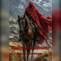 . Красные всадники