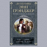 Энн Грэнджер. Где старые кости лежат