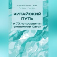 Инин Ле. Китайский путь и 70 лет развития экономики Китая