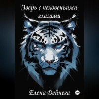 . Зверь с человечьими глазами