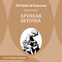 Павел Бажов. Хрупкая веточка