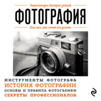 Мариам Акопян. Фотография. Для тех, кто хочет все успеть