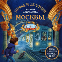 . Мифы и легенды Москвы. Книга для детей от 10 до 12 лет