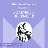 Павел Бажов. Железковы покрышки