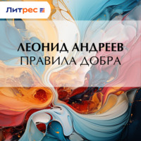 . Правила добра