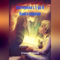 . Эзотерика с 5 до 8 Книга первая
