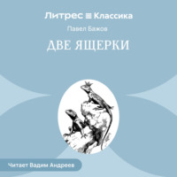 Павел Бажов. Две ящерки