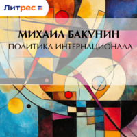 Михаил Бакунин. Политика Интернационала