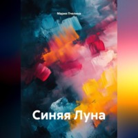 Мария Пчелина. Синяя Луна
