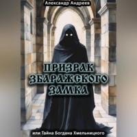 . Призрак Збаражского замка или Тайна Богдана Хмельницкого