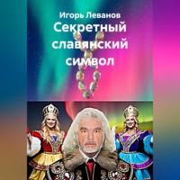 . Секретный славянский символ