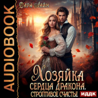 Дара Лайм. Хозяйка сердца дракона. Строптивое счастье