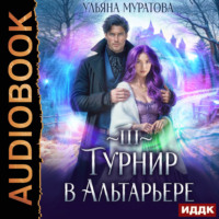 . Турнир в Альтарьере