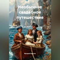 Валерий Радугин. Необычное свадебное путешествие
