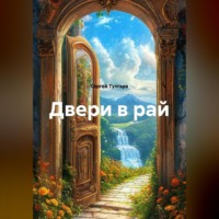 . Двери в рай