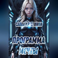 Савва Вячеславович Крестинин. Программа Мечты