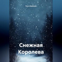 . Снежная Королева