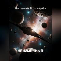 Николай Бочкарёв. НЕИЗМЕННЫЙ