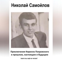 Николай Николаевич Самойлов. приключения Кирилла Покровского в прошлом, настоящем и будущем
