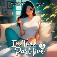 Вадим Фарг. «InTime». Часть 5