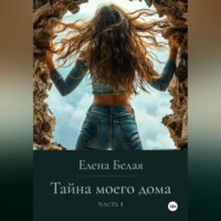 . «Тайна моего дома» Часть 1