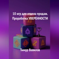 Тимур Вавилов. Отдел продаж. 10 игр для проработки уверенности у продавцов